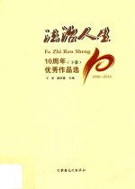 法治人生10周年优秀作品选  2006-2016  下