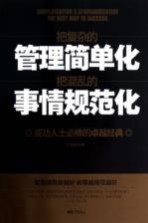 <em>把</em>复杂<em>的</em>管理简单化  <em>把</em>混乱<em>的</em>事情规范化  成功人士必修<em>的</em>卓越经典