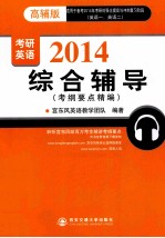 2014考研<em>英语</em>综合辅导考纲要点精<em>编</em>  高辅版