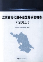 <em><em>江苏</em>省</em>现代服务业发展研究报告  2011
