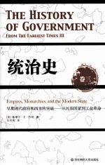 统治史  卷3  早期现代政府和西方<em>的</em>突破-从民族国家到工业革命
