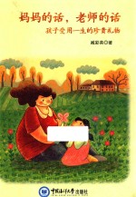 妈妈的话，老师的话  孩子受用一生的珍贵礼物