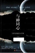 与神同心  <em>王季</em>庆的最后八堂课