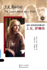 哈利·波特背后的魔法师  J.K.罗琳<em>传</em>