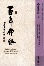 百年佛缘  14  新春告白  2