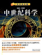 中世纪科学  500-1500