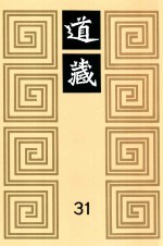 道藏  31