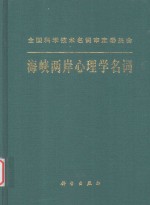 全国科学技术名词审定委员会公布  海峡两岸心理学名词