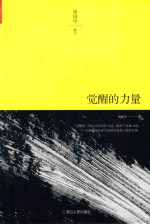 觉醒的力量  周<em>国平</em>散文