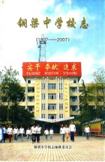 <em>铜梁</em>中学校<em>志</em>  1907-2007