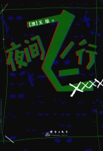 夜间飞行