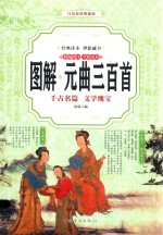 <em>图解</em>元曲三百首  千古名篇  文学瑰宝  精编精注  全彩读<em>本</em>  <em>白话</em><em>彩图</em>典藏版