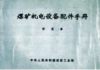 <em>煤矿</em>机电设备配件<em>手册</em>  补充本