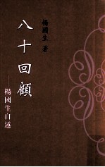 八十回顾  杨<em>国生</em>自述