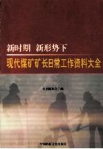 新时期  新形势下  现代煤矿矿长日常工作必备资料大全  <em>技术</em>矿长卷