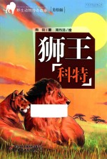 野生动物<em>传奇</em>故事  狮王科特  美绘版
