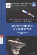 深空<em>测控</em>通信系统设计原理与方法