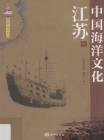 中国<em>海洋</em>文化  江苏卷