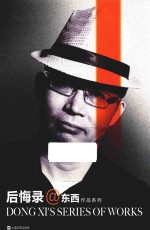<em>东西</em>作品系列  后悔录