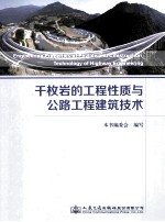 千枚岩的工程性质与公路工程建筑<em>技术</em>