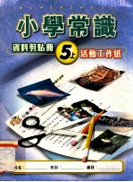 小学常识  资料剪贴册  5上  活动工作纸