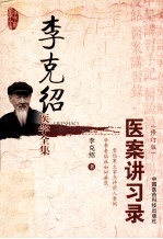 <em>李</em><em>克绍</em>医学全集  医案讲习录  修订版