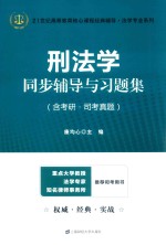 刑法学同步辅导<em>与</em>习题集