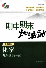 期中期末加油站  <em>化学</em>  九年级  <em>全</em><em>1</em><em>册</em>  <em>全</em>国版