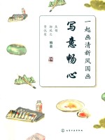 一起画清新风国画  写意畅心