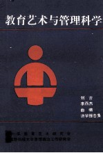 教育<em>艺术</em><em>与</em>管理<em>科学</em>刘吉、李燕杰、曲啸讲学报告集