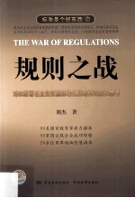 规则之战  对60家著名企业实施标准化战略<em>的</em>观察和思考