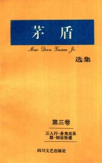 <em>矛盾</em>选集  第3卷  三人行·多角关系路·劫后拾遗