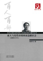 商人与<em>近代</em>中国西南边疆社会  <em>以</em>滇西北为中心