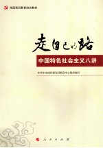 全国党员教育培训教材  走自己的路  中国特色社会主义八讲