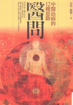 医问  中医治病的12条思路