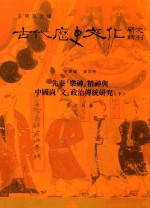 古代历史<em>文化</em>研究辑刊  十四编  第4册  先秦[乐神]精神与中国尚[文]政治传统研究（下）
