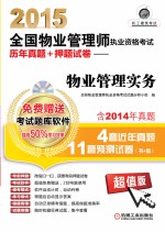2015<em>全国</em>物业管理<em>师</em>执业资格<em>考试</em>历年真题+预测试卷  物业管理实务