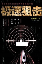 极速狙击  现代谍战