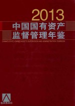 <em>中国</em>国有资产监督管理年鉴.2013