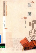 中医历代名家学术<em>研究</em>丛书  张璐