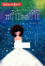 我<em>存在</em>你<em>的</em><em>存在</em>  最唯美<em>的</em>哲理绘本