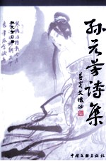 <em>孙元</em>芳诗集