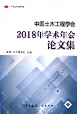 中国土木<em>工程</em>学会2018年学术年会论文集