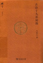 碎金文丛  4  古诗十九首初探