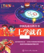 中国儿童百科全书  上学就看  文体馆