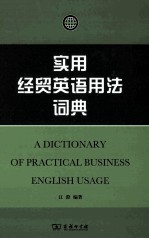 实用经贸<em>英语</em><em>用法</em>词典