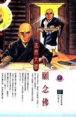 本愿念佛  法然大师