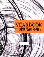 中国钢笔画年鉴  第1<em>卷</em>