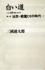 <em>白い</em>道 1 しかも無間の業に生きる