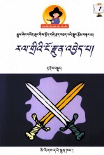 真假宝剑  藏文